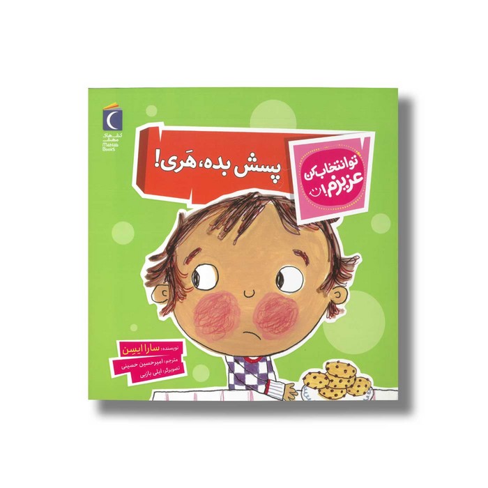 کتاب پسش بده هری (تو انتخاب کن عزیزم) اثر سارا ایسن ترجمه امیرحسین حسینی نشر محراب قلم