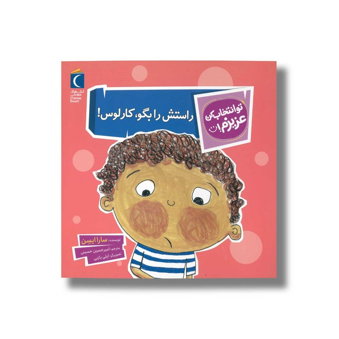 کتاب راستش را بگو کارلوس (تو انتخاب کن عزیزم) اثر سارا ایسن ترجمه امیرحسین حسینی نشر محراب قلم