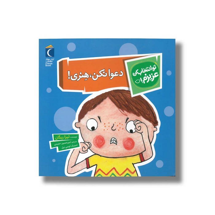 کتاب دعوا نکن هنری (تو انتخاب کن عزیزم) اثر لیزا ریگان ترجمه امیرحسین حسینی نشر محراب قلم