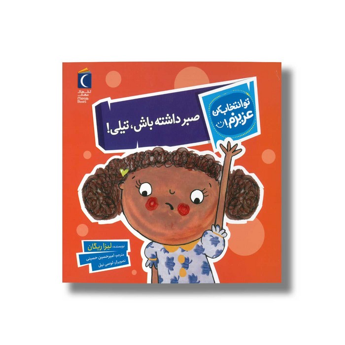 کتاب صبر داشته باش تیلی (تو انتخاب کن عزیزم) اثر لیزا ریگان ترجمه امیرحسین حسینی نشر محراب قلم