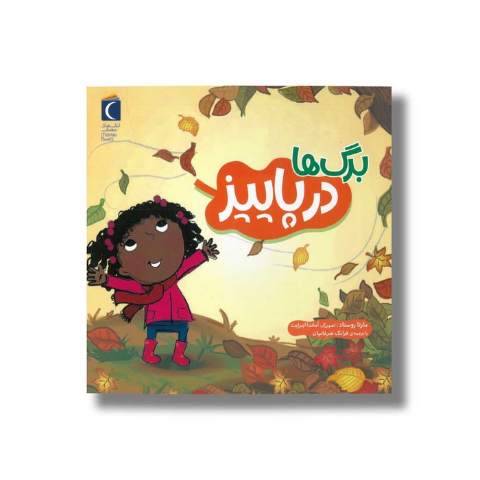 کتاب برگ ها در پاییز اثر مارتا روستاد ترجمه فرانک ضرغامیان نشر محراب قلم