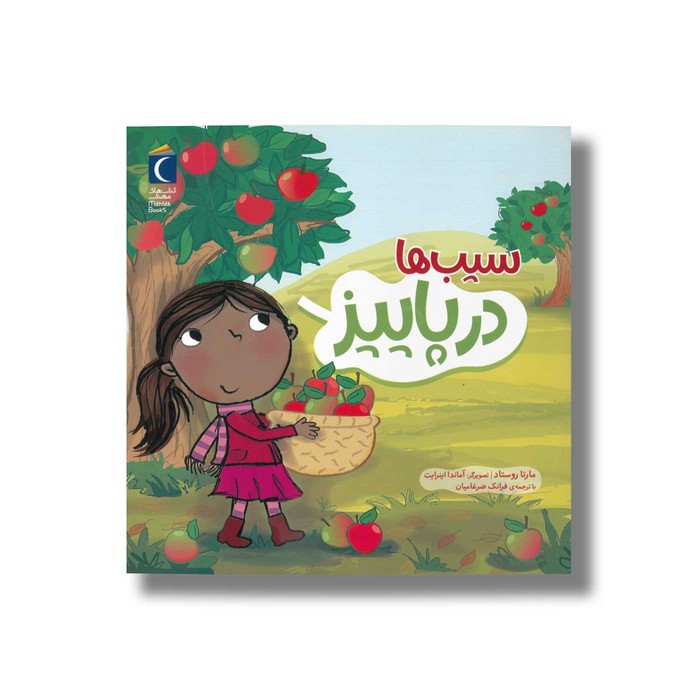 کتاب سیب ها در پاییز اثر مارتا روستاد ترجمه فرانک ضرغامیان نشر محراب قلم