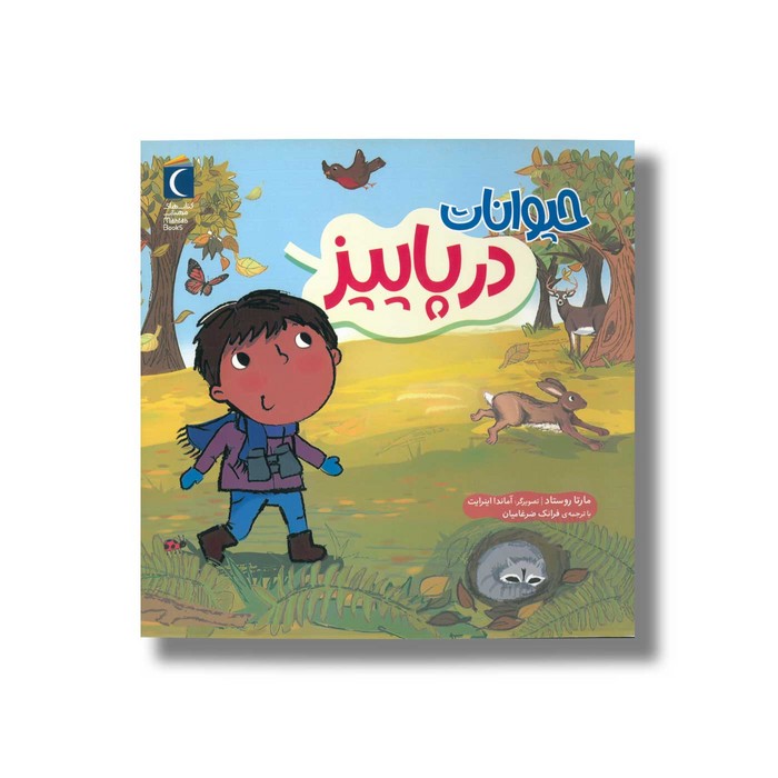 کتاب حیوانات در پاییز اثر مارتا روستاد ترجمه فرانک ضرغامیان نشر محراب قلم