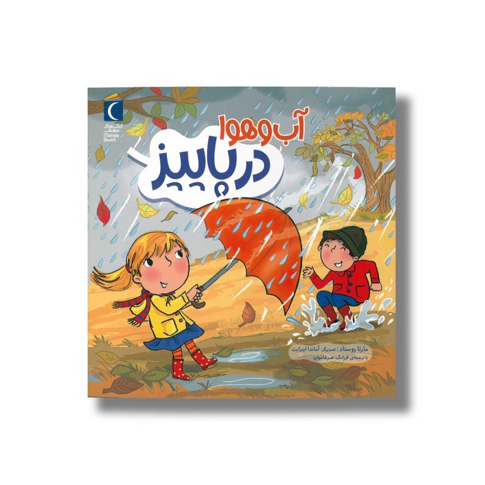 کتاب آب و هوا در پاییز اثر مارتا روستاد ترجمه فرانک ضرغامیان نشر محراب قلم