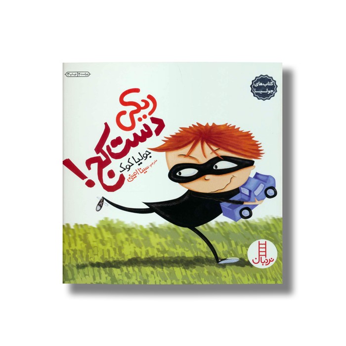 کتاب ریکی دست کج (کتاب های جولیا) اثر جولیا کوک ترجمه سینا امینی نشر نردبان