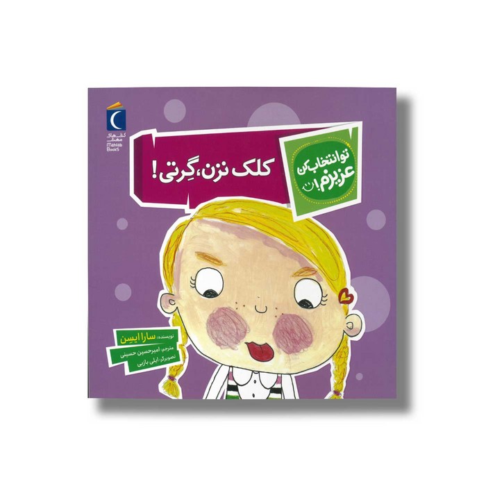 کتاب کلک نزن گرتی (تو انتخاب کن عزیزم) اثر سارا ایسن ترجمه امیرحسین حسینی نشر محراب قلم
