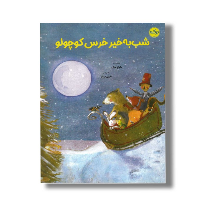 کتاب شب به خیر خرس کوچولو اثر یالواچ اورال ترجمه نازنین موفق نشر برکه