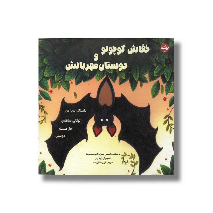 کتاب خفاش کوچولو و دوستان مهربانش اثر یاسمین تمیزآراباجی ییلدیرماز ترجمه نازلی خلیلی صفا نشر برکه