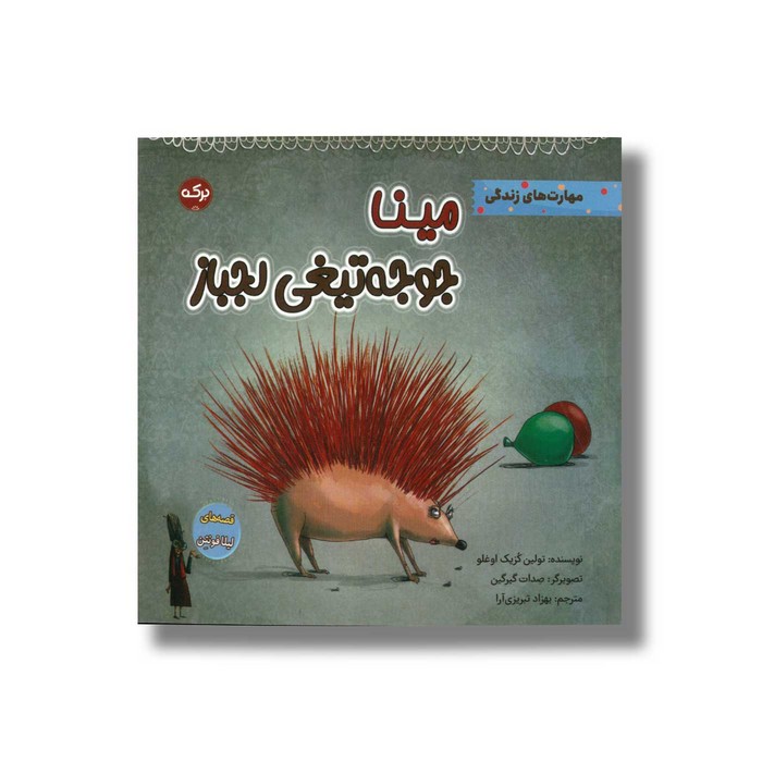 کتاب مینا جوجه تیغی عزیز (قصه های لیلا فونتن) اثر تولین کزیک اوغلو ترجمه بهزاد تبریزی آرا نشر برکه