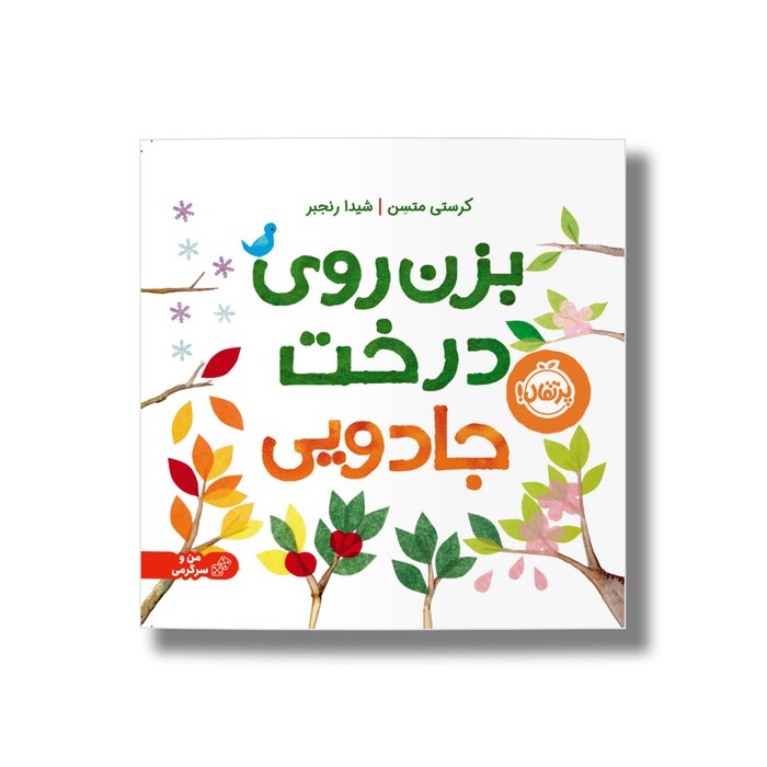 کتاب بزن روی درخت جادویی اثر کرستی متسن ترجمه شیدا رنجبر نشر پرتقال