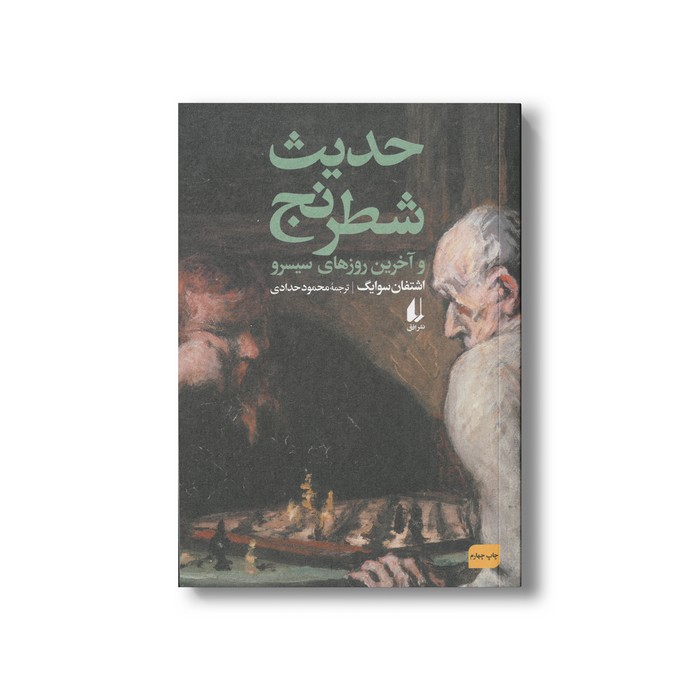 کتاب حدیث شطرنج (و آخرین روزهای سیسرو) اثر اشتفان سوایگ ترجمه محمود حدادی نشر افق