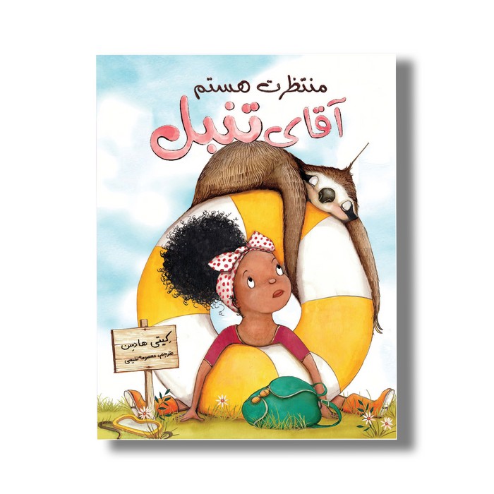 کتاب منتظرت هستم آقای تنبل اثر کیتی هادسن ترجمه معصومه نفیسی نشر سیمای شرق