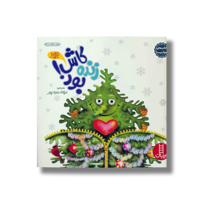 کتاب کاش زنده بود (کتاب های جولیا) اثر جولیا کوک ترجمه عرفانه جوادپور نشر نردبان