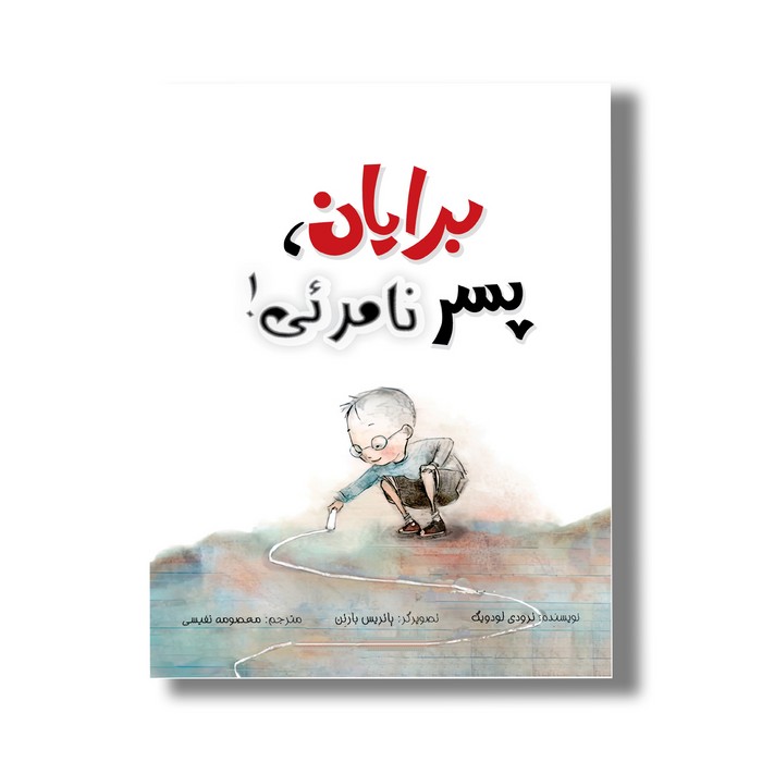 کتاب برایان پسر نامریی اثر ترودی لودویگ ترجمه معصومه نفیسی نشر سیمای شرق