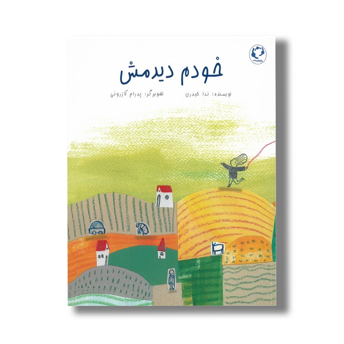 کتاب خودم دیدمش اثر ندا حیدری نشر بازی و اندیشه