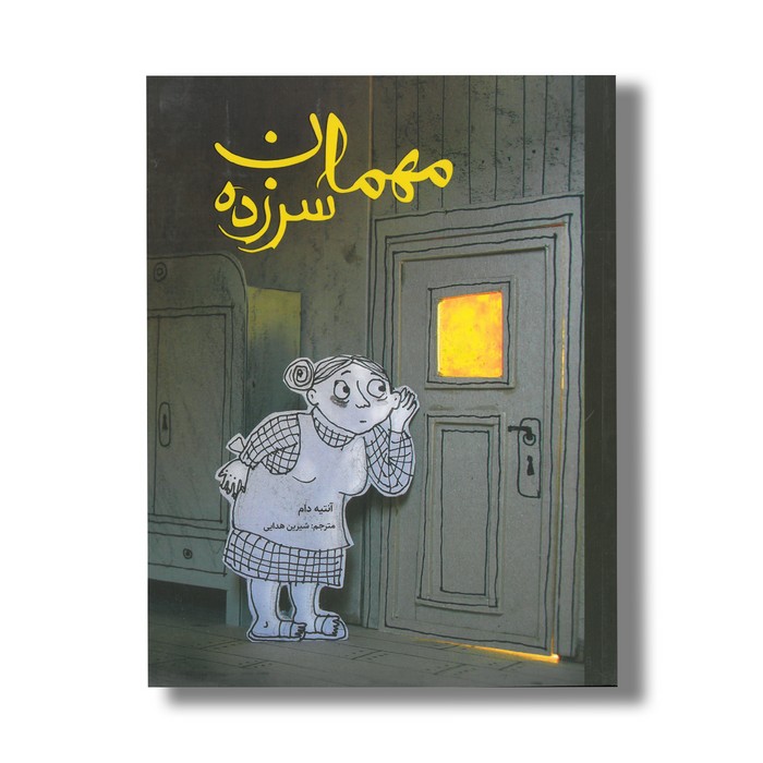 کتاب مهمان سر زده اثر آنتیه دام ترجمه شیرین هدایی نشر فاطمی