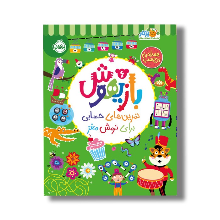 کتاب بازیهوش 6 (تمرین های حسابی برای نرمش مغز) اثر ویلیام پاتر و بکی ویلسون نشر پرتقال