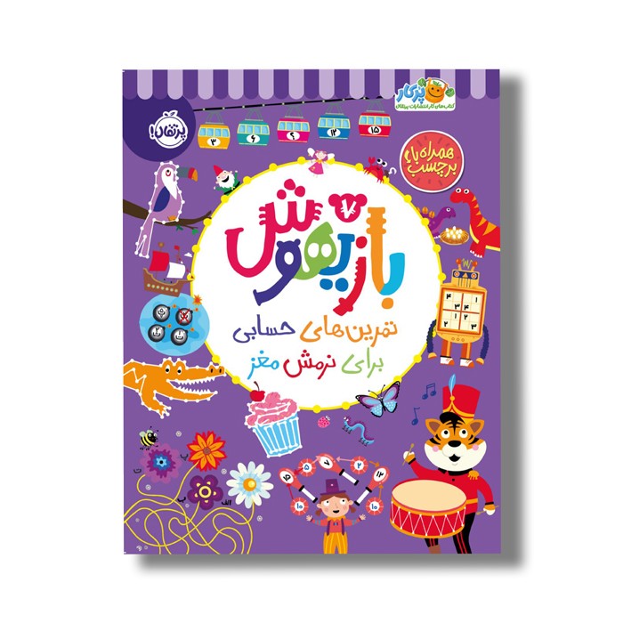 کتاب بازیهوش 7 (تمرین های حسابی برای نرمش مغز) اثر ویلیام پاتر و بکی ویلسون نشر پرتقال