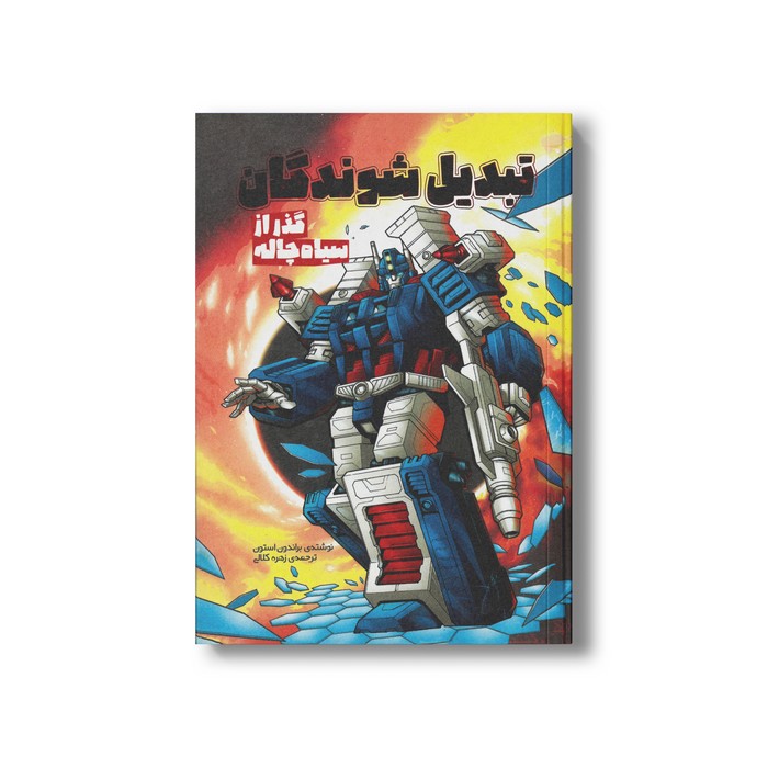 کتاب گذر از سیاه چاله (تبدیل شوندگان 4) اثر براندون استون ترجمه زهره کلالی نشر سفیدسار