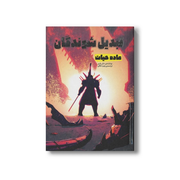 کتاب ماده حیات (تبدیل شوندگان 5) اثر جان باربر ترجمه زهره کلالی نشر سفیدسار