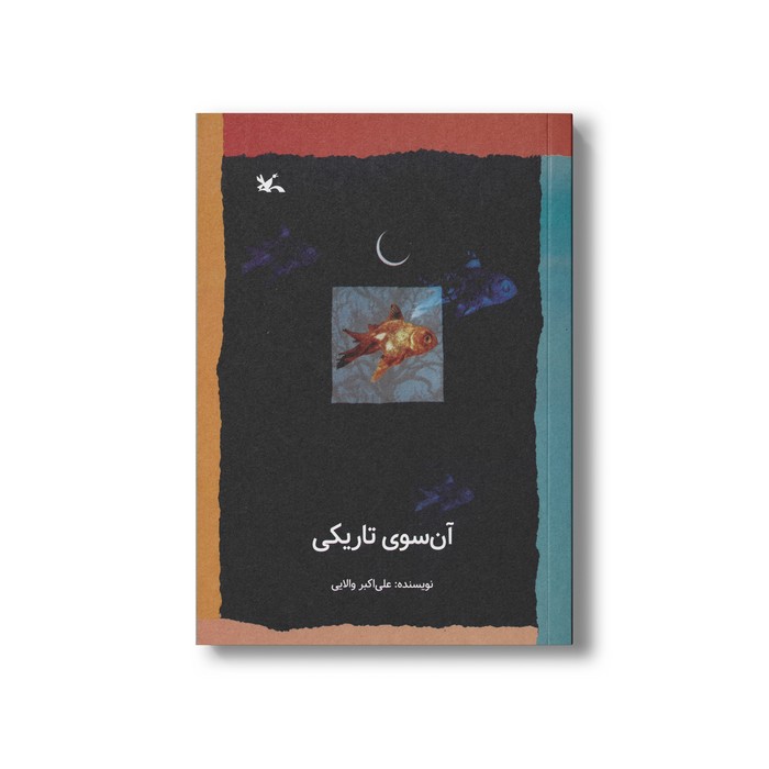 کتاب آن سوی تاریکی اثر علی اکبر والایی نشر کانون پرورش فکری کودکان و نوجوانان