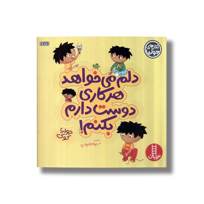 کتاب دلم می خواهد هر کاری دوست دارم بکنم (کتاب های جولیا) اثر جولیا کوک ترجمه سینا امینی نشر نردبان