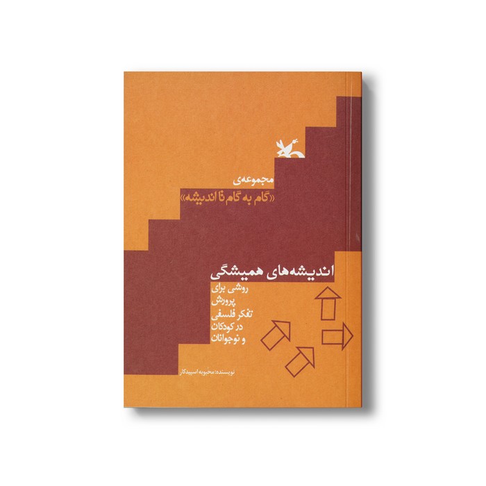 کتاب اندیشه های همیشگی (روشی برای پرورش تفکر فلسفی در کودکان و نوجوانان) اثر محبوبه اسپیدکار نشر کانون پرورش فکری کودکان و نوجوانان