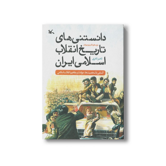 کتاب دانستنی های تاریخ انقلاب اسلامی ایران (آشنایی با شخصیت ها، حوادث و مفاهیم انقلاب اسلامی) اثر ناصر نادری نشر کانون پرورش فکری کودکان و نوجوانان