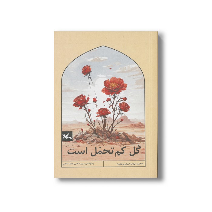 کتاب گل کم تحمل است (72 شعر کودک با موضوع عاشورا) اثر مریم اسلامی و فاطمه ناظری نشر کانون پرورش فکری کودکان و نوجوانان