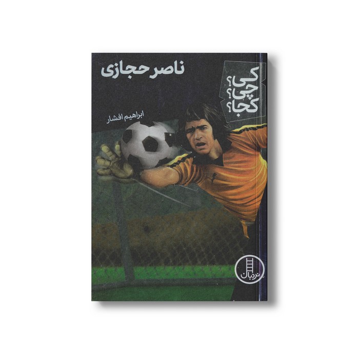 کتاب ناصر حجازی (کی چی کجا) اثر ابراهیم افشار نشر نردبان