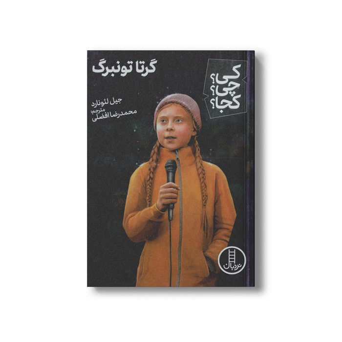 کتاب گرتا تونبرگ (کی چی کجا) اثر جیل لئونارد ترجمه محمدرضا افضلی نشر نردبان