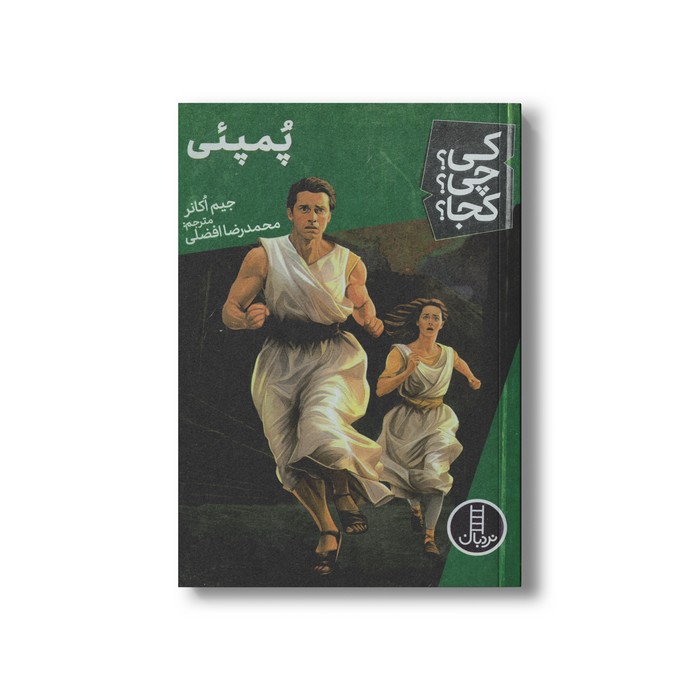 کتاب پمپئی (کی چی کجا) اثر جیم اکانر ترجمه محمدرضا افضلی نشر نردبان