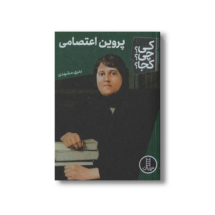 کتاب پروین اعتصامی (کی چی کجا) اثر بدری مشهدی نشر نردبان