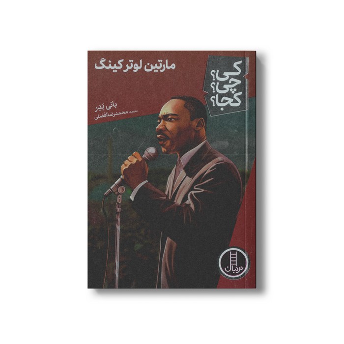 کتاب مارتین لوتر کینگ (کی چی کجا) اثر بانی بدر ترجمه محمدرضا افضلی نشر نردبان