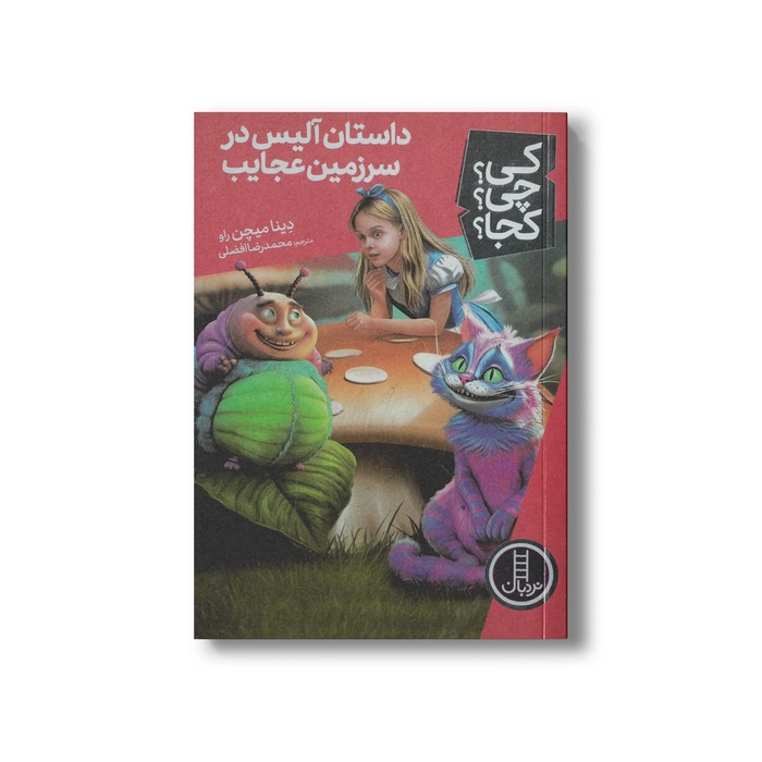 کتاب داستان آلیس در سرزمین عجایب (کی چی کجا) اثر دینا میچن راو ترجمه محمدرضا افضلی نشر نردبان