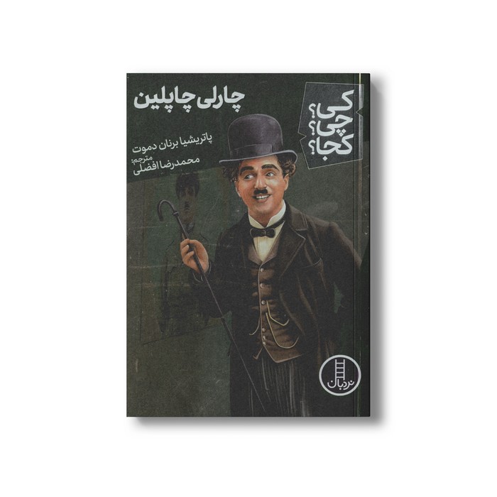 کتاب چارلی چاپلین (کی چی کجا) اثر پاتریشیا برنان دموت ترجمه محمدرضا افضلی نشر نردبان
