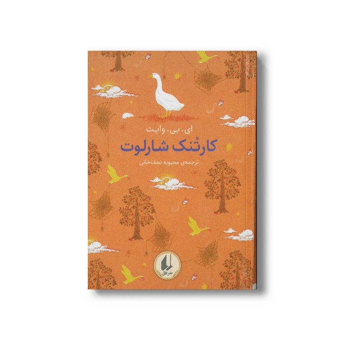 کتاب کارتنک شارلوت (رنگین کمان کلاسیک) اثر ای بی وایت ترجمه محبوبه نجف خانی نشر افق
