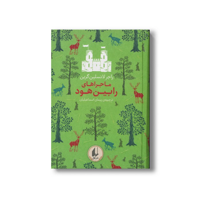 کتاب ماجراهای رابین هود (رنگین کمان کلاسیک) اثر راجر لانسلین گرین ترجمه پیمان اسماعیلیان نشر افق