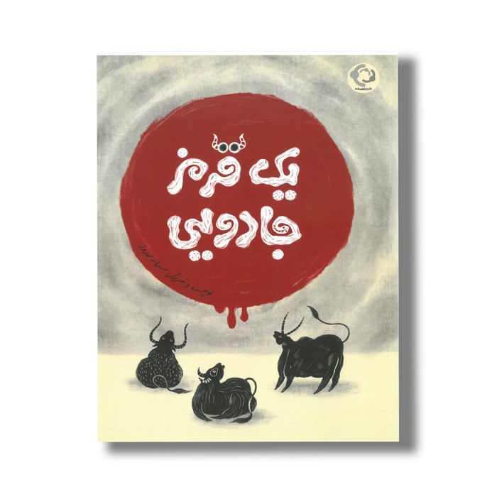 کتاب یک قرمز جادویی اثر سمانه بهروز نشر بازی و اندیشه