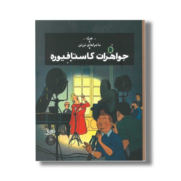کتاب ماجراهای تن تن جواهرات کاستافیوره اثر هرژه ترجمه نادر تکمیل همایون نشر کتاب چ