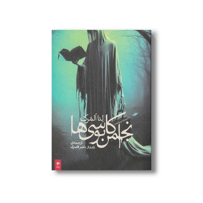 کتاب انجمن کابوسی های اثر لنا المرک ترجمه نامدار ناصر قصری نشر پریان