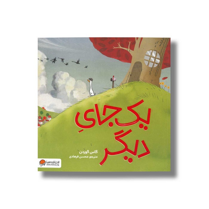 کتاب یک جای دیگر اثر گاس گوردن ترجمه محسن فرهادی نشر مهرسا