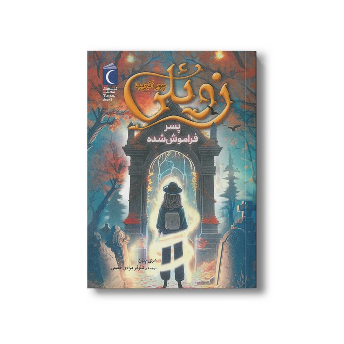 کتاب زوئلی چوب کبریت (پسر فراموش شده) اثر مری پتون ترجمه نیلوفر مرادی حقیقی نشر محراب قلم