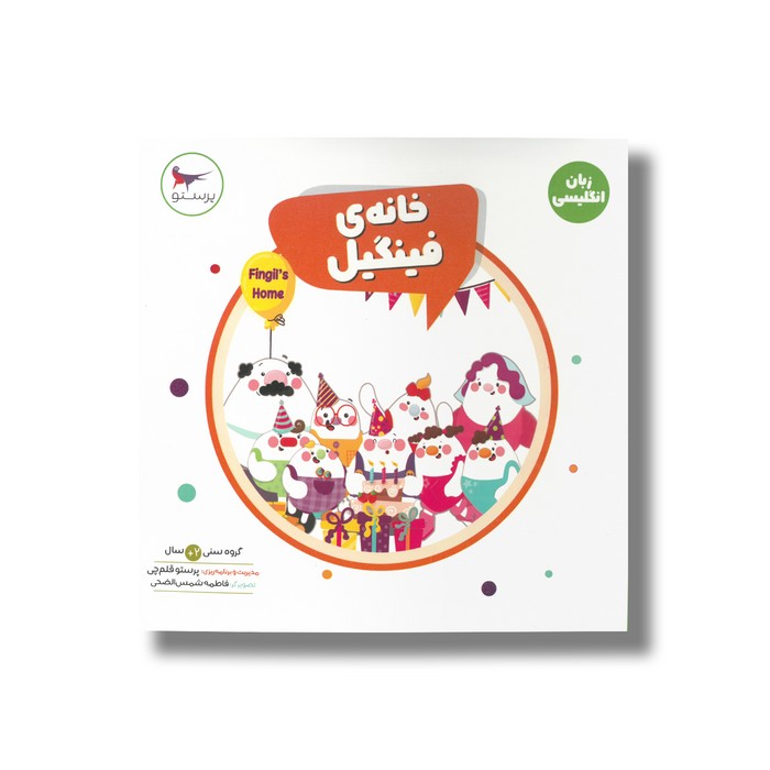 کتاب خانه فینگیل (زبان انگلیسی) اثر پرستو قلم چی نشر پرستو