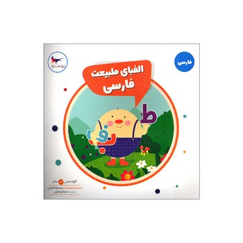 کتاب الفبای طبیعت فارسی اثر پرستو قلم چی نشر پرستو