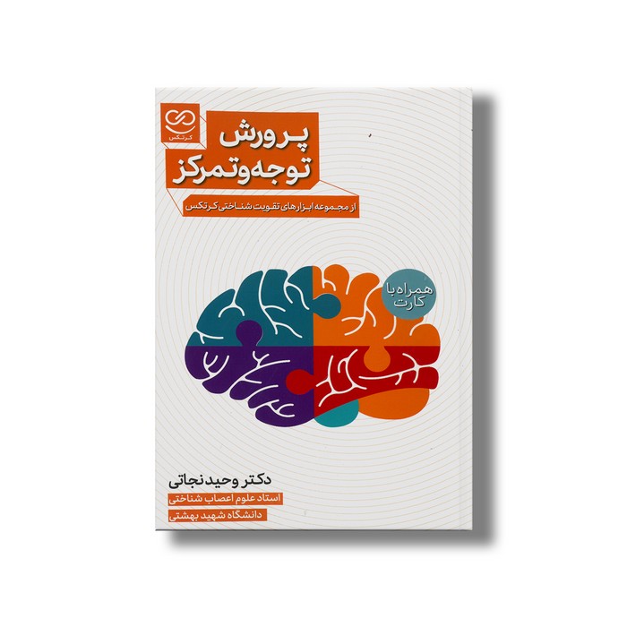 کتاب پرورش توجه و تمرکز (از مجموعه ابزارهای تقویت شناختی کرتکس) اثر وحید نجاتی نشر پرستو