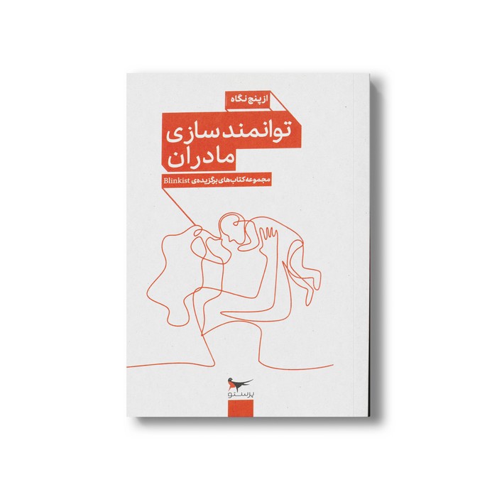 کتاب توانمندسازی مادران (از پنج نگاه) اثر جمعی از نویسندگان نشر پرستو