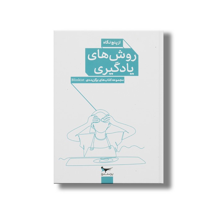 کتاب روش های یادگیری (از پنج نگاه) اثر گروهی از نویسندگان نشر پرستو