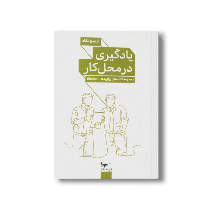 کتاب یادگیری در محل کار (از پنج نگاه) اثر جمعی از نویسندگان نشر پرستو