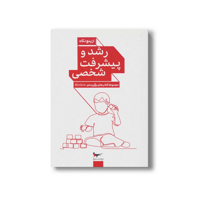 کتاب رشد و پیشرفت تحصیلی (از پنج نگاه) اثر جمعی از نویسندگان نشر پرستو